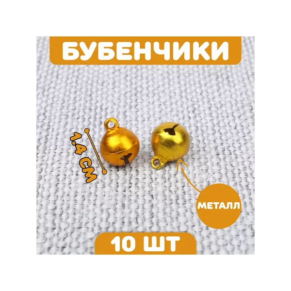 Бубенчики для рукоделия, набор 10 шт, размер 1.4 см