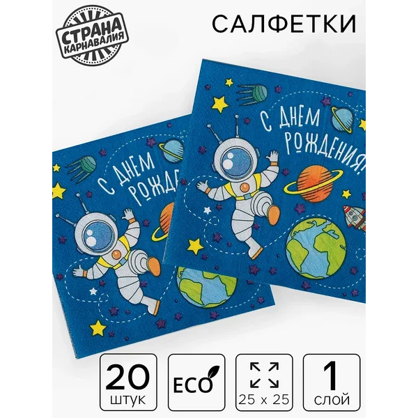 Cалфетка "С днем рождения", космонавт