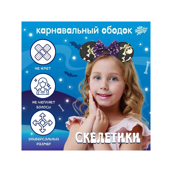 Карнавальный ободок «Скелетики»