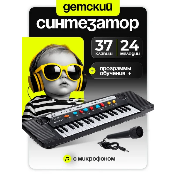 Синтезатор детский с микрофоном