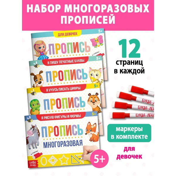 Прописи с маркером Многоразовые Пиши стирай Для девочек