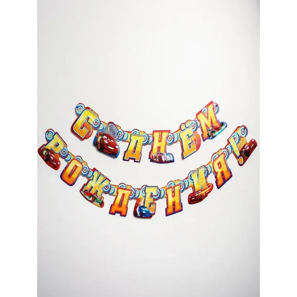 Гирлянда на люверсах "С Днем рождения!", Тачки