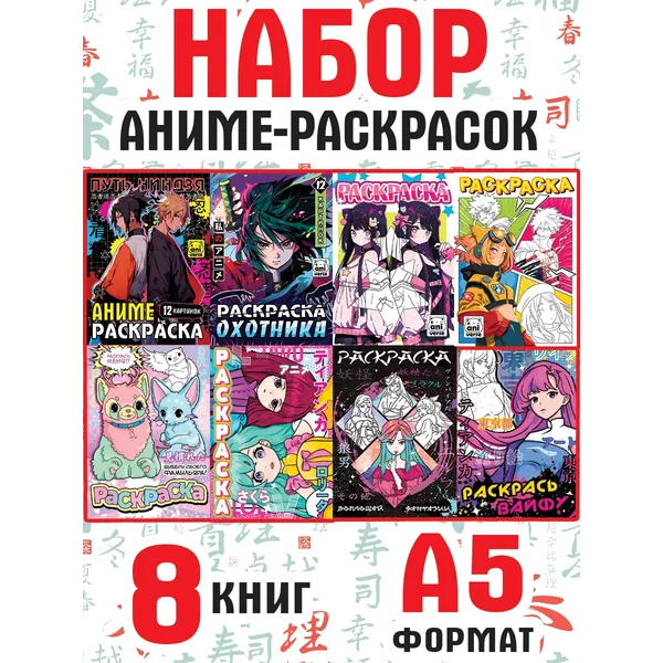 Раскраска аниме 8 шт.