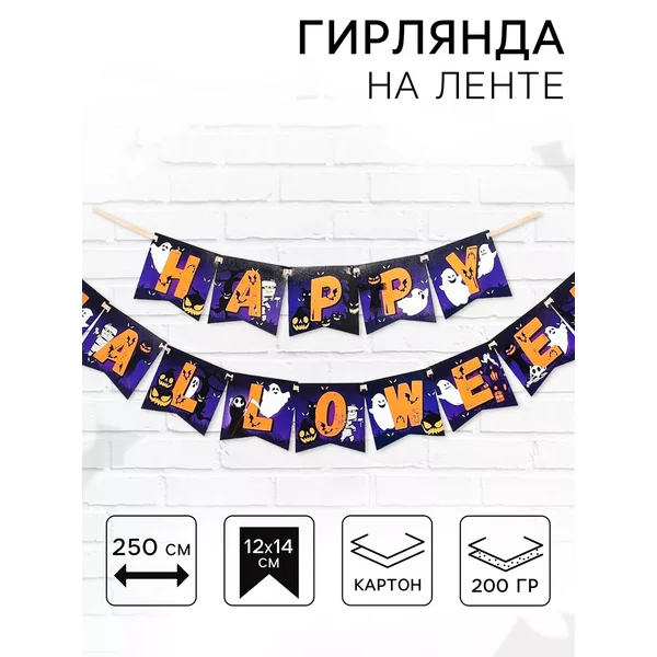 Гирлянда на ленте на Хэллоуин «Happy Halloween»