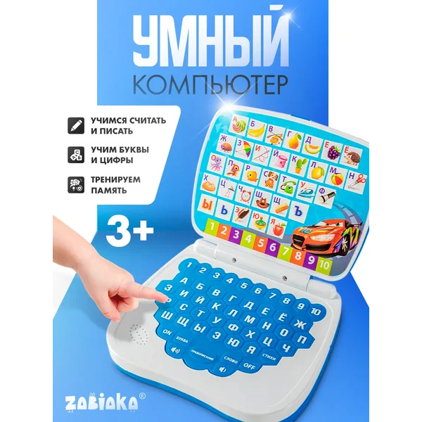 Детский компьютер развивающий тачки