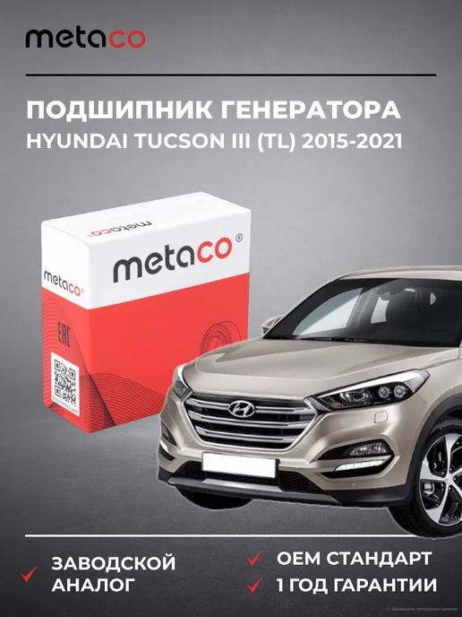METACO Подшипник генератора Hyundai Tucson III (TL) 2015-2021, вариант