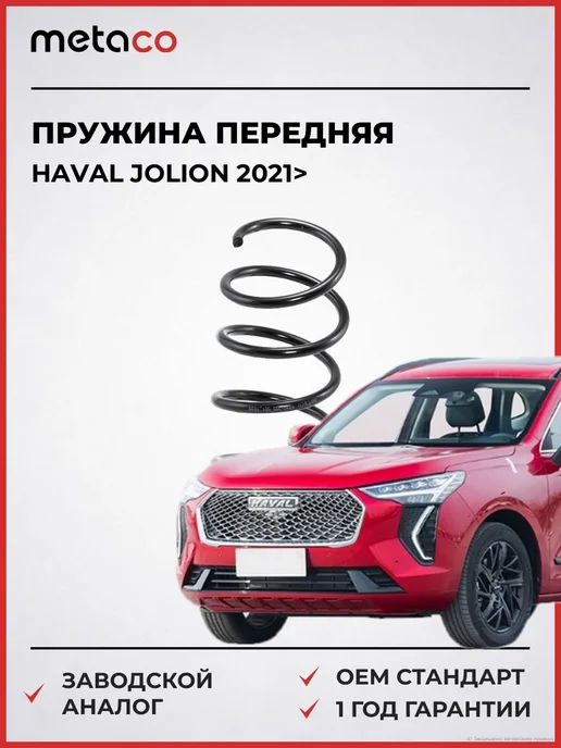 METACO Пружина передняя Haval Jolion 2021>, вариант