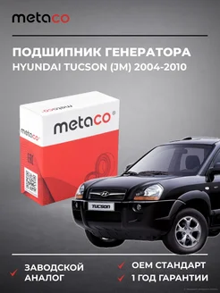 METACO Подшипник генератора Hyundai Tucson (JM) 2004-2010