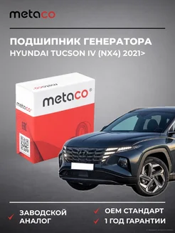 METACO Подшипник генератора Hyundai Tucson IV (NX4) 2021>