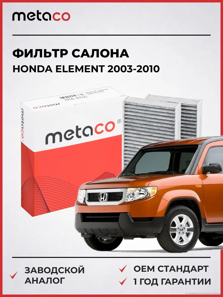 Фильтр салона Honda Element 2003-2010