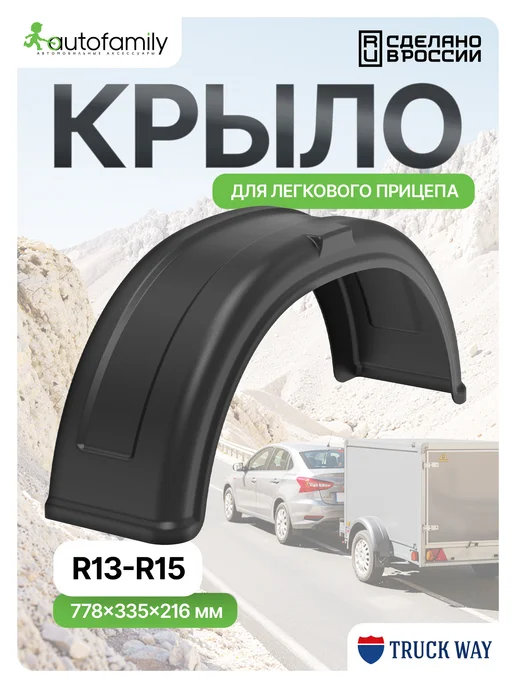 Autofamily Крыло прицепа Трейлер, вариант