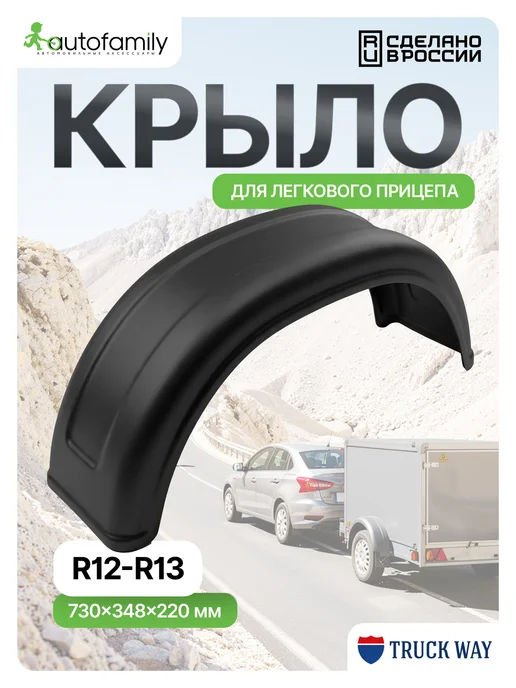 Autofamily Крыло прицепа пластиковое R12, R13, вариант