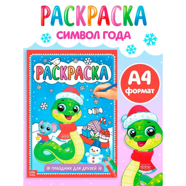 Большая новогодняя раскраска для малышей