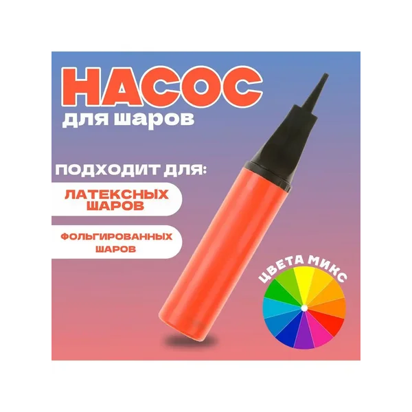 Насосы для воздушных шаров МИКС