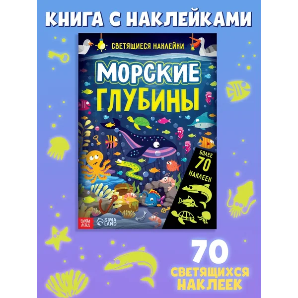 Наклейки для детей Светящиеся наклейки Подводный мир