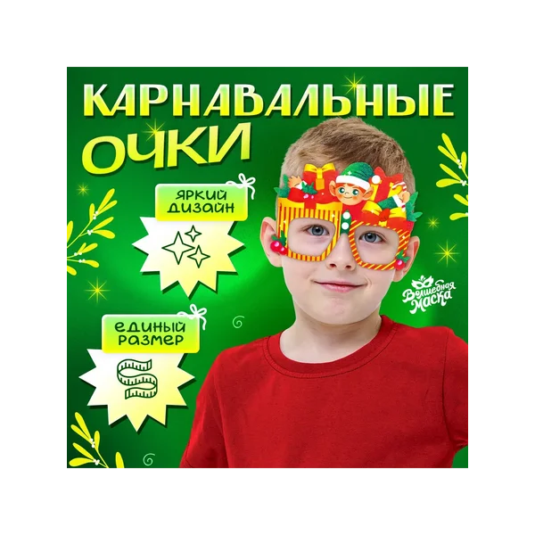 Очки карнавальные «Новогодний подарок»