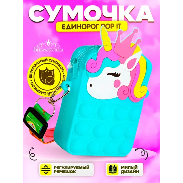 Сумка детская поп ит