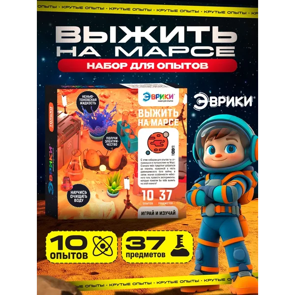 Набор для опытов Выжить на Марсе