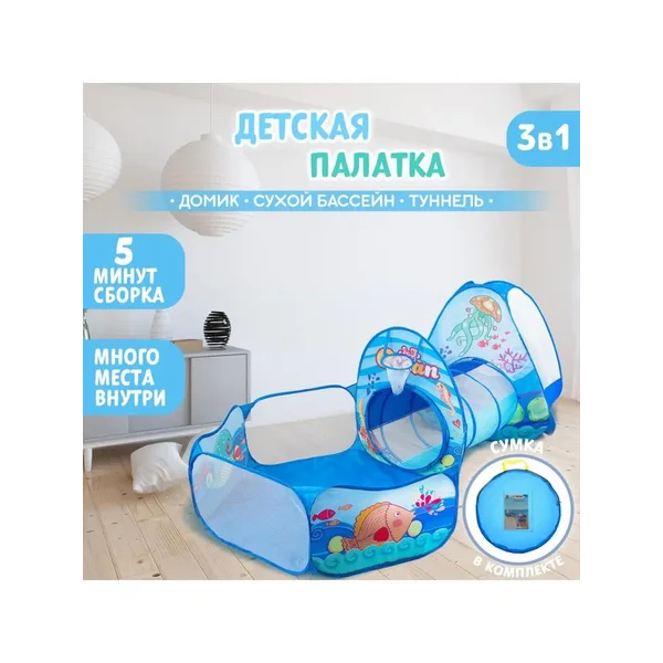 Сухой бассейн для шариков Палатка туннель детский