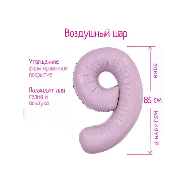Воздушный шар Цифра 9