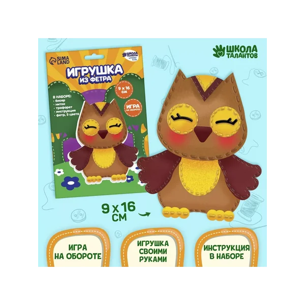 Набор для шитья детской игрушки из фетра для детей Сова