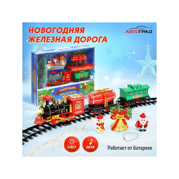 Железная дорога Новый год 270 см