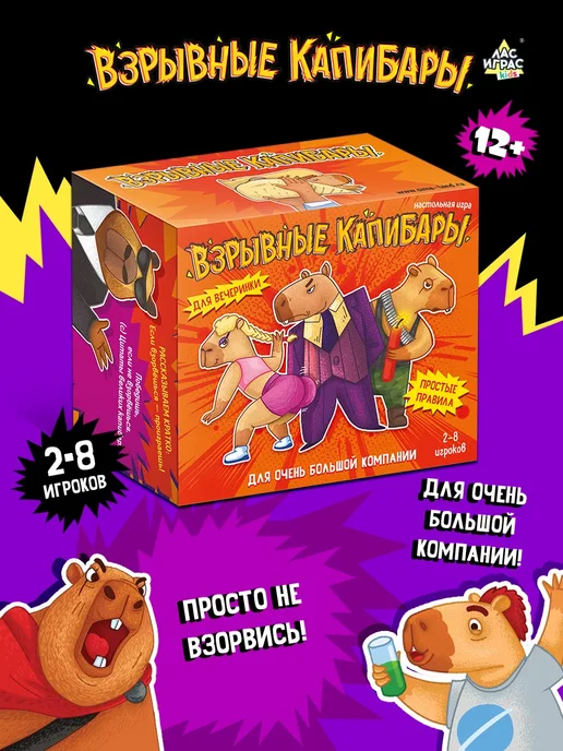 ЛАС ИГРАС Настольная игра для взрослых и детей Взрывные капибары, вариант