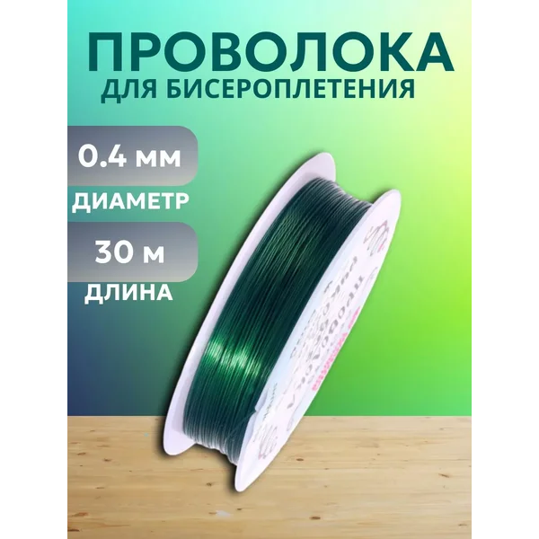 Проволока для бисероплетения зелёная