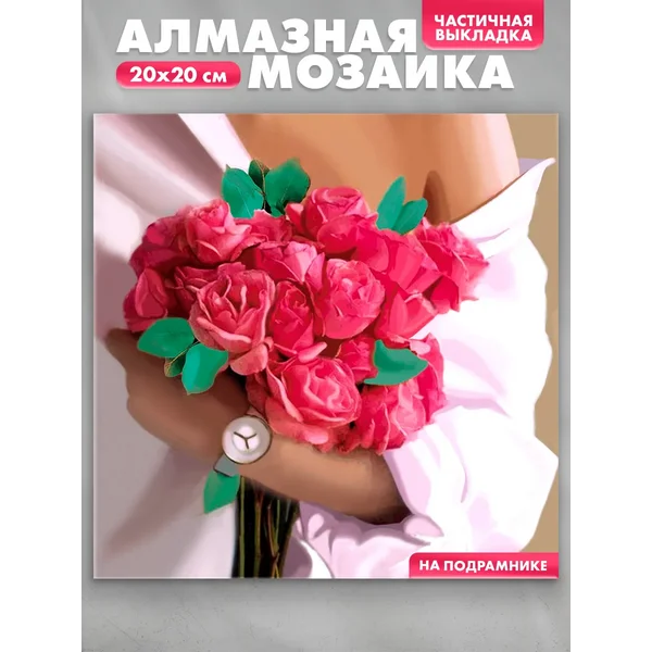 Алмазная мозаика с частичным заполнением Нежность