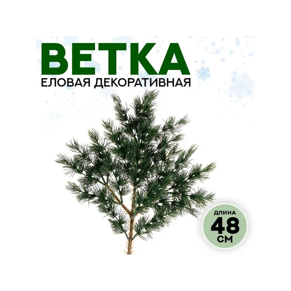 Декор «Ветвь очаровательной ели»