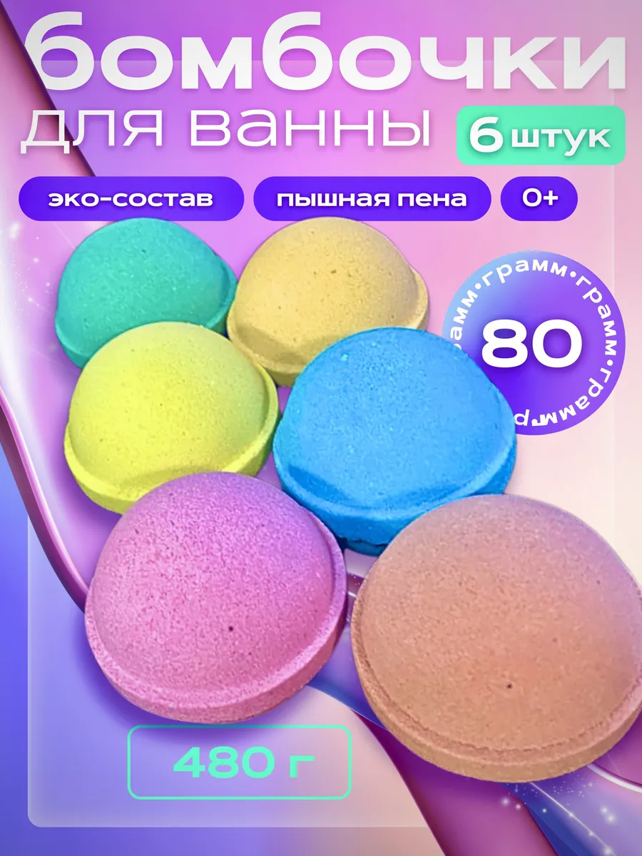 Подарочный набор детских бомбочек для ванны 6 шт