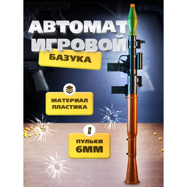 Автомат игрушечный Базука