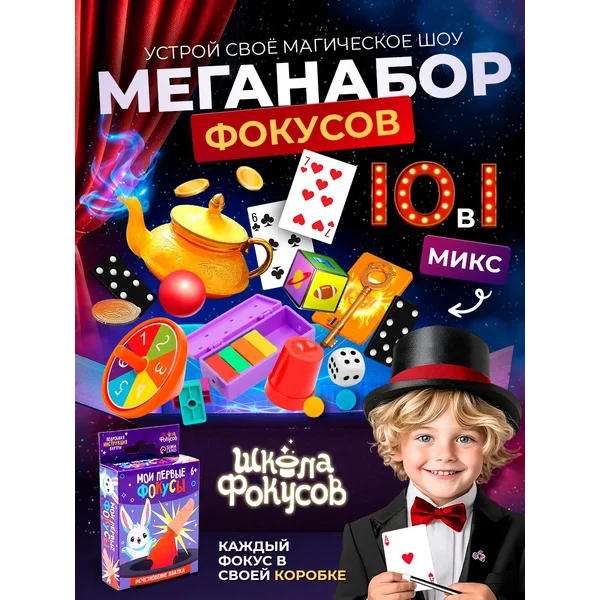 Набор фокусов мои первые фокусы 10 в 1 МИКС