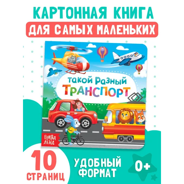 Книжка для малышей Такой разный транспорт