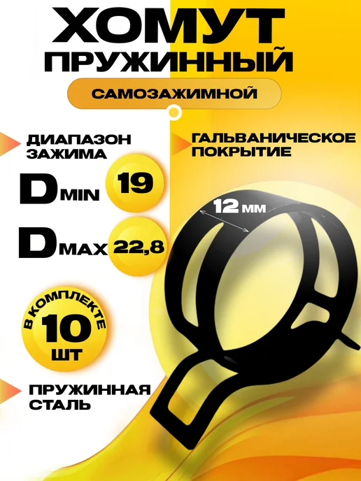 Хомут пружинный самозажимной 8 мм 5 шт, 10 шт