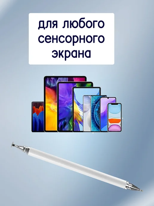 Универсальный стилус для рисования на планшете и телефоне, белый, фото 2