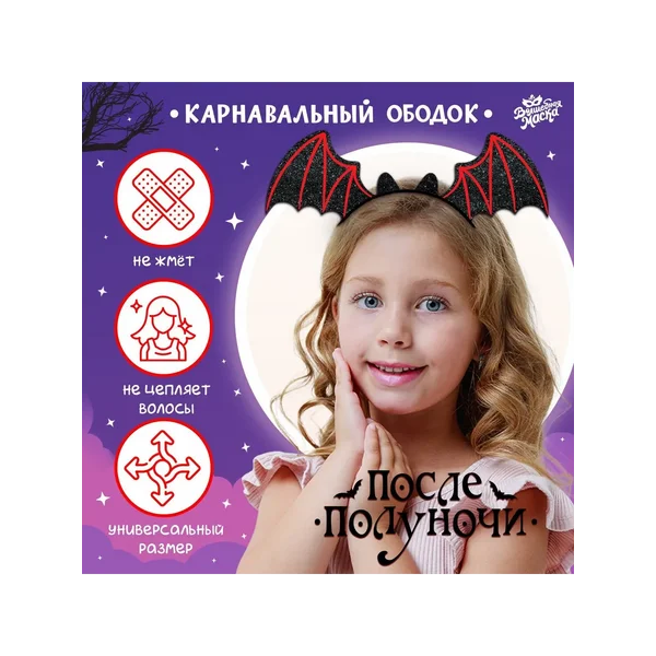 Карнавальный ободок «После полуночи»