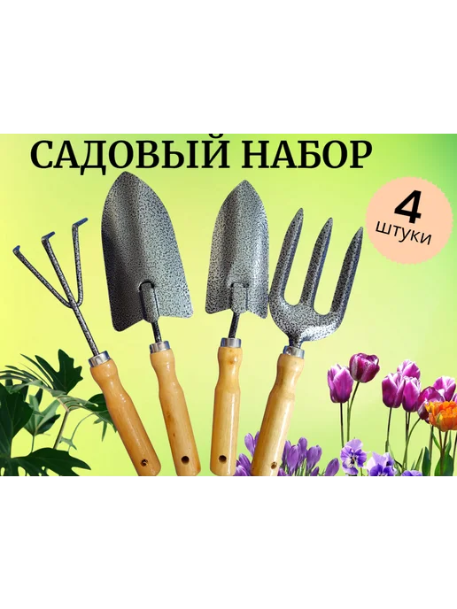 Набор садовых инструментов, вариант