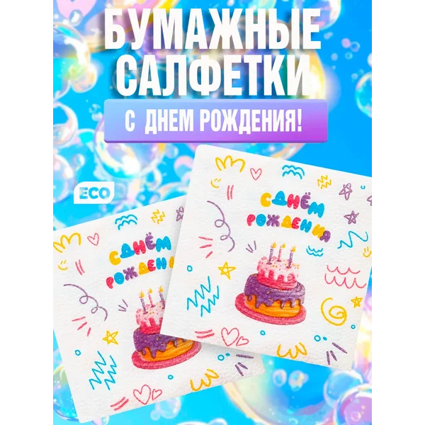 Салфетки бумажные однослойные "С днём рождения"