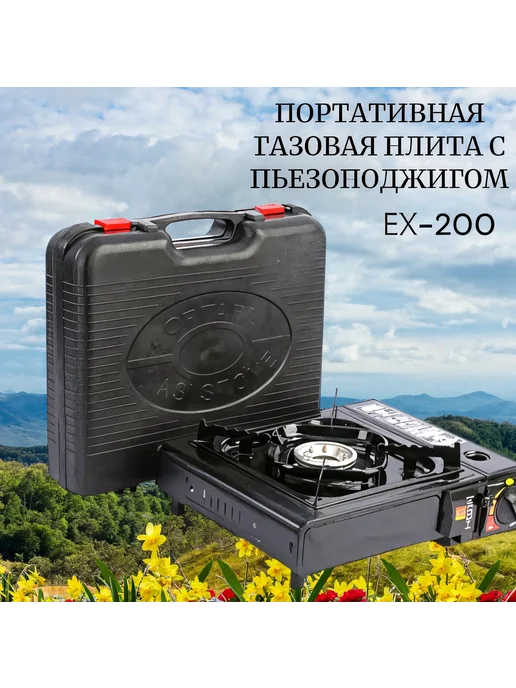 Портативная газовая плита ЕХ-200, черный