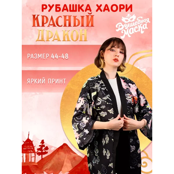 Женская хаори с драконом