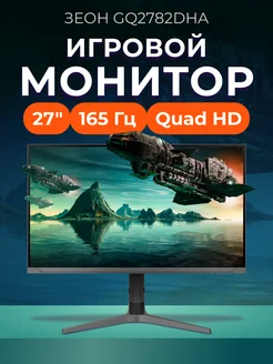 Игровой 2К монитор для ПК 27" GQ2782DHA IPS, 165 Гц ЗЕОН 334167555 купить за 15 621 ₽ в интернет-магазине Wildberries