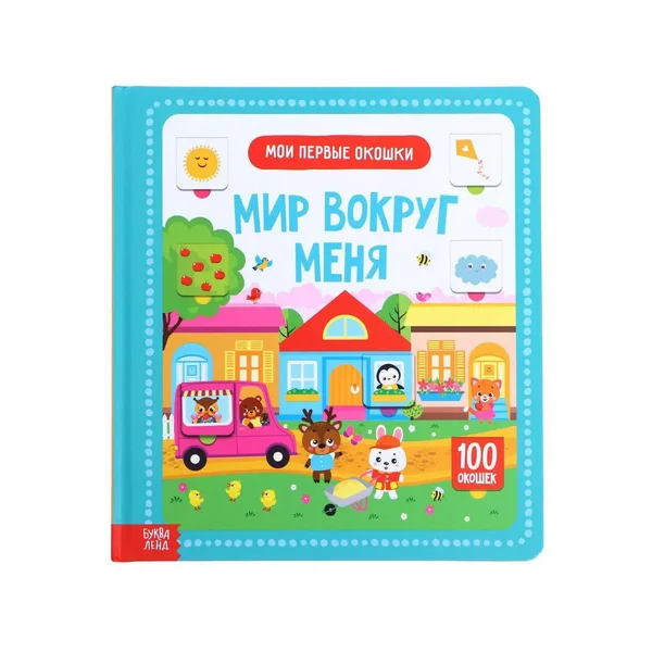 БУКВА ЛЕНД / Книга картонная в твердом переплете 100 окошек