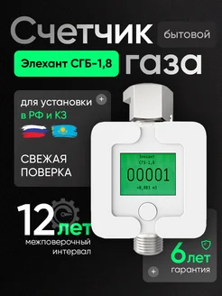 Счетчик на газ для квартиры СГБ G1.8 Элехант 334168059 купить за 2 402 ₽ в интернет-магазине Wildberries