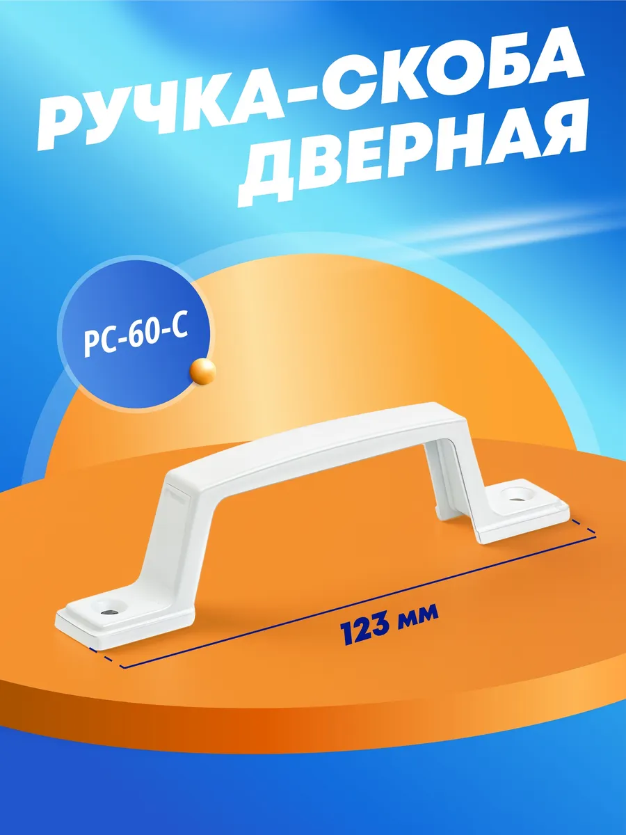 Ручка дверная межкомнатная РС-60-С белая