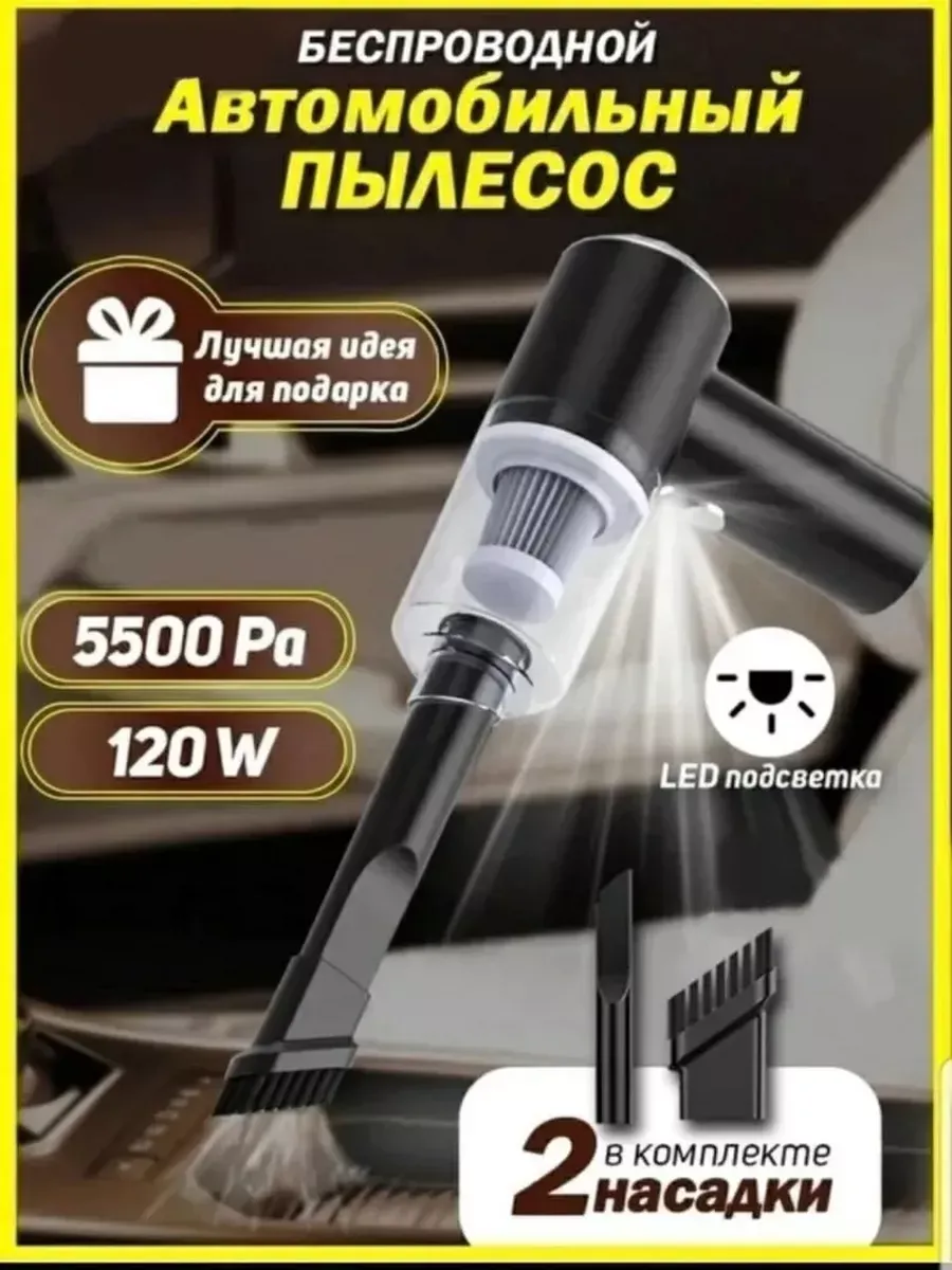 Беспроводной пылесос для автомобиля