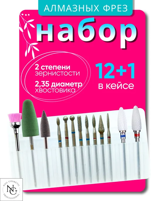 nail cosmetic Набор профессиональных фрез для маникюра 6 шт, 12 шт, 1 шт
