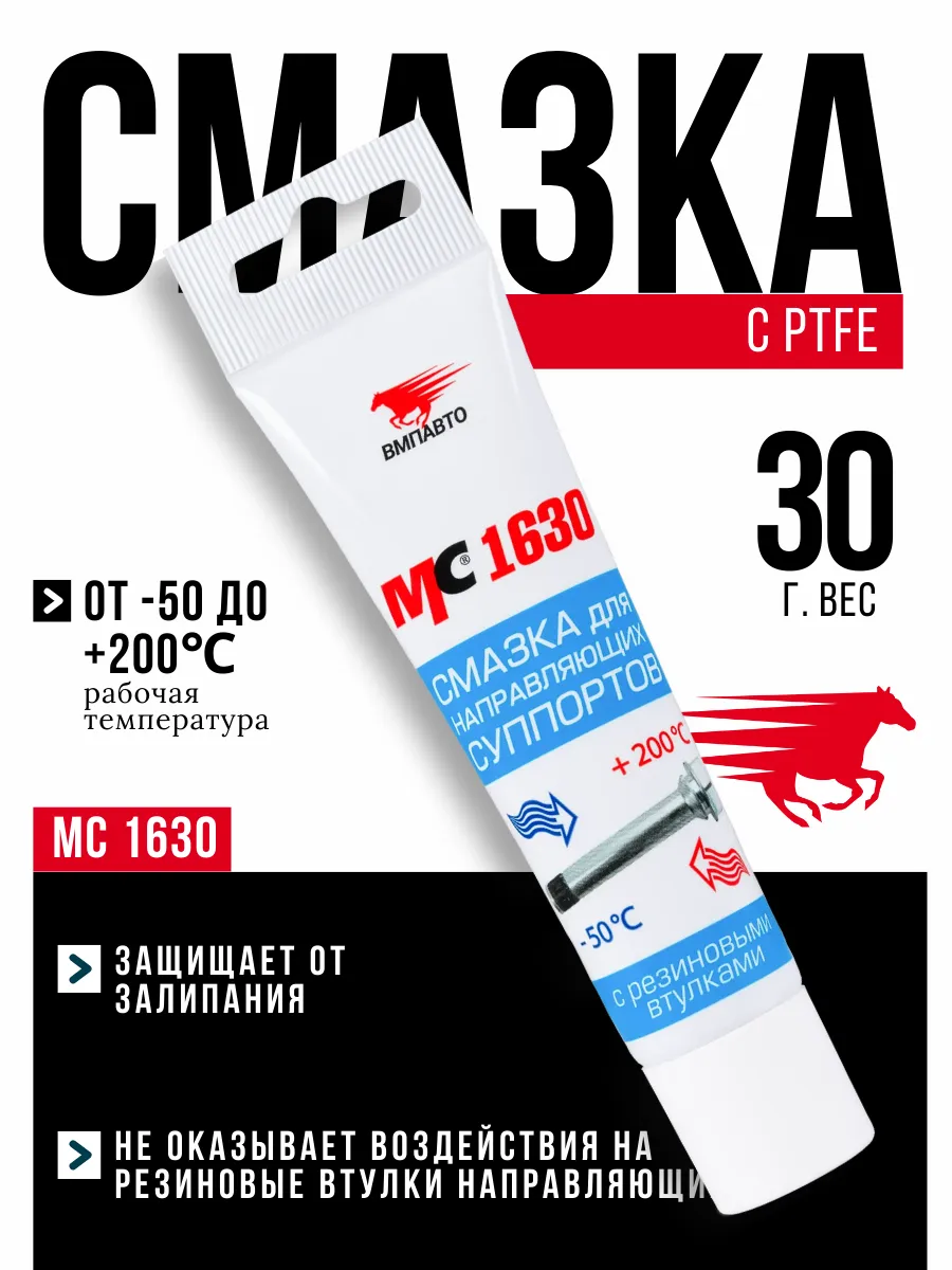 Cмазка МС 1630 с PTFE (30 грамм)