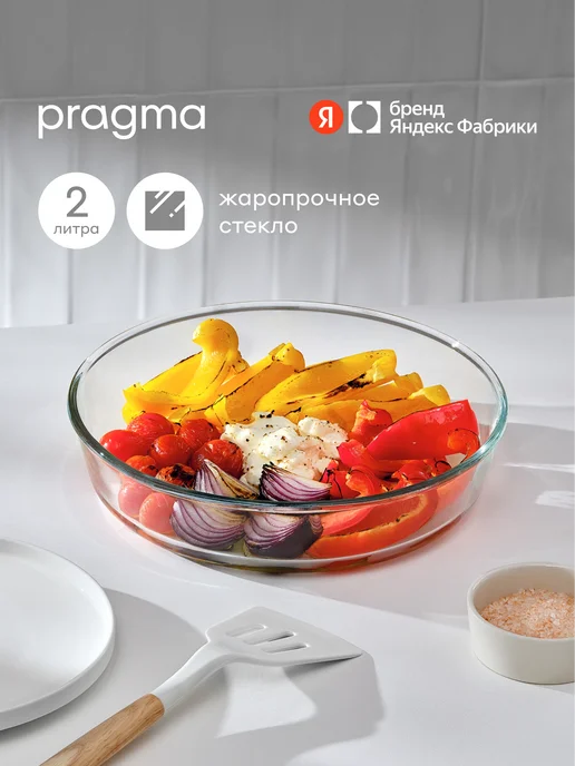 Pragma Форма для запекания Tepta из стекла, круглая, 2 л, 2 л