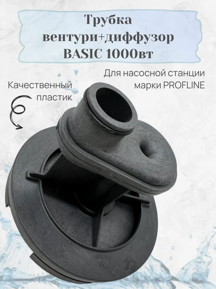 Трубка вентури+диффузор BASIC 1000вт